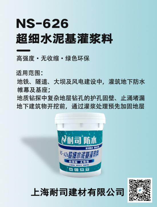 耐司NS-626超細水泥基灌漿料